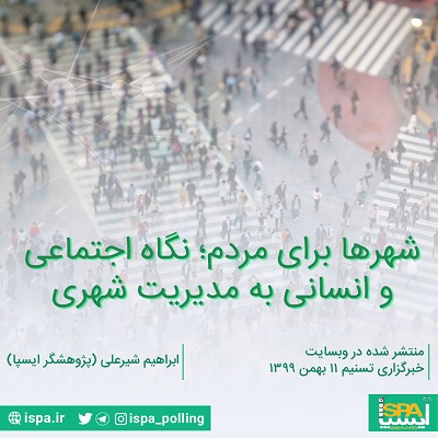 شهرها برای مردم؛ نگاه اجتماعی و انسانی به مدیریت شهری