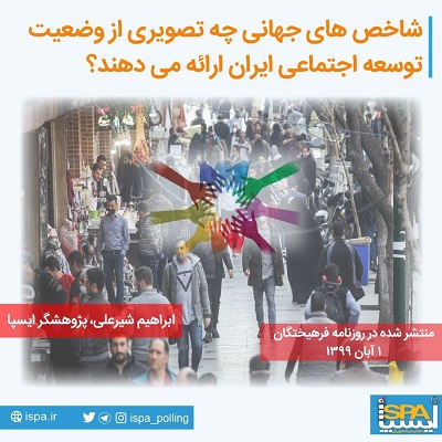 شاخص‌های جهانی چه تصویری از وضعیت توسعه اجتماعی ایران ارائه می‌دهند؟