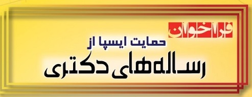 حمایت ایسپا از رساله های دکتری
