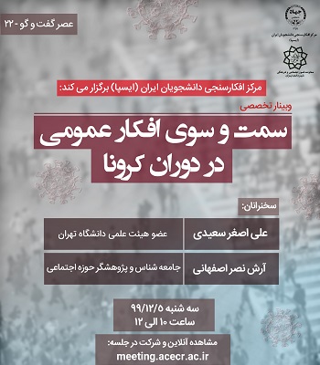 نبود نگاه جامعه‌شناختی به مسأله شیوع کرونا/ارتباط میزان نگرانی مردم در مورد کرونا با آمار اعلام شده