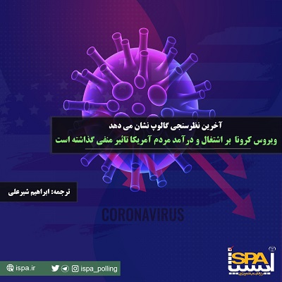 موسسه نظرسنجی گالوپ: شیوع ویروس کرونا بر وضعیت اشتغال و درآمد شهروندان امریکایی تاثیر گذاشته است.