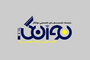 دومين نشست «نوانگار»