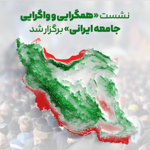 نشست «همگرایی و واگرایی جامعه ایرانی» برگزار شد
