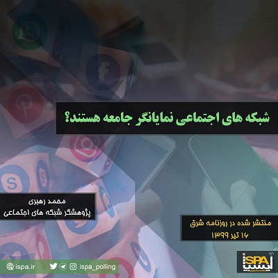 شبکه‌های اجتماعی ‌‌ نمایانگر جامعه هستند؟