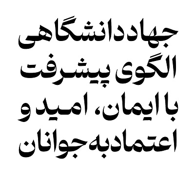 رونمایی از پوستر چهل و سومین سالگرد تشکیل جهاددانشگاهی/الگوی پیشرفت؛ با ایمان، امید و اعتماد به جوانان