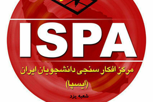در گفت و گو با مدیر اجرایی شعبه یزد ایسپا مطرح شد؛ ایسپا توانست اهميت سنجش رضايت مردم را در بين مديران ترویج دهد