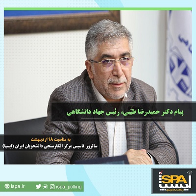 پیام رئیس جهاددانشگاهی به مناسبت 18 اردیبهشت سالروز تأسیس مرکز افکارسنجی دانشجویان ایران (ایسپا): تاکید بر انعکاس بدون واسطه صداهای خاموش