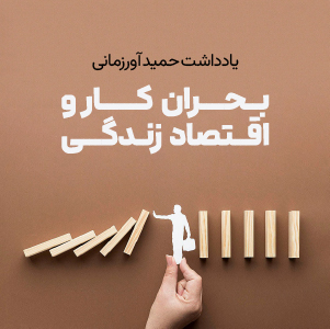 بحران کار و اقتصاد زندگی