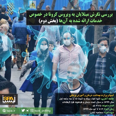 نظرسنجی ایسپا و وزارت بهداشت، درمان و آموزش پزشکی (بخش دوم): از هر 10 بیمار، تقریباً 9 نفر اعلام کرده است که توصیه های لازم از سوی کارشناسان وزارت بهداشت برای رعایت قرنطینه و ماندن در منزل به آنها ارائه شده است
