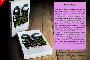 روایت نظرسنجی ها از انتخابات دوزادهم ریاست جمهوری در كتاب «روايت انتخابات 96 »