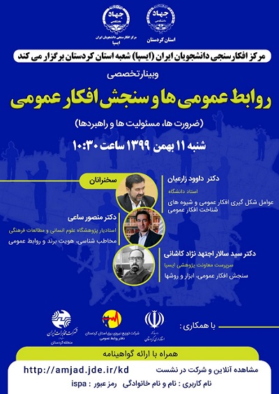  مرکز افکارسنجی دانشجویان ایران (ایسپا) شعبه استان کردستان برگزار می کند:  وبینار تخصصی روابط عمومی ها و سنجش افکار عمومی