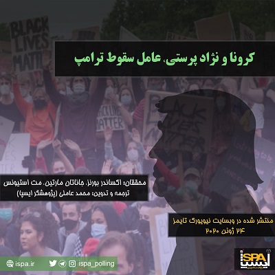 کرونا و نژاد پرستی، عامل سقوط ترامپ 