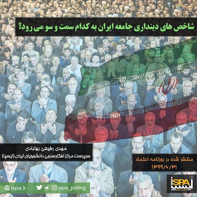 شاخص‌هاي دينداري جامعه ايران به كدام سمت و سو مي‌رود؟