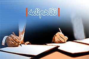 باهدف هم افزایی و همکاری بیشتر؛ تفاهم نامه همکاری های مشترک میان سازمان امور اجتماعی وزارت کشور و ایسپا منعقد شد