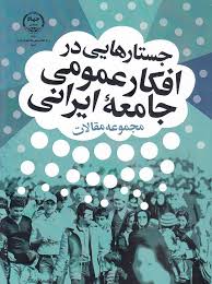 جستارهایی در افکار عمومی جامعه ایرانی 