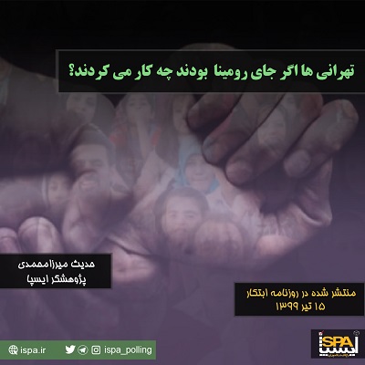 تهرانی‌ها اگر جای رومینا بودند چه‌کار می‌کردند؟