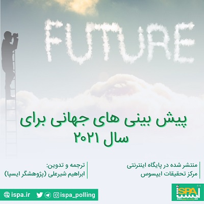 پیش بینی های جهانی برای سال 2021 بر اساس نظرسنجی مرکز تحقیقات ایپسوس