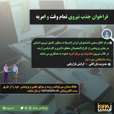 فراخوان جذب نیروی تمام وقت و امریه در رشته مدیریت بازرگانی