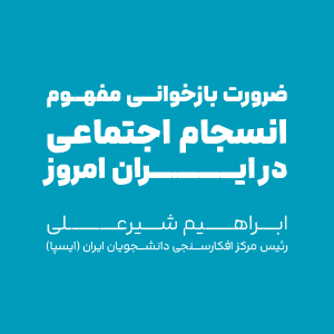 ضرورت بازخوانی مفهوم انسجام اجتماعی در ایران امروز