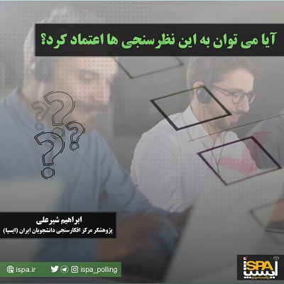 آیا می توان به این نظرسنجی ها اعتماد کرد؟
