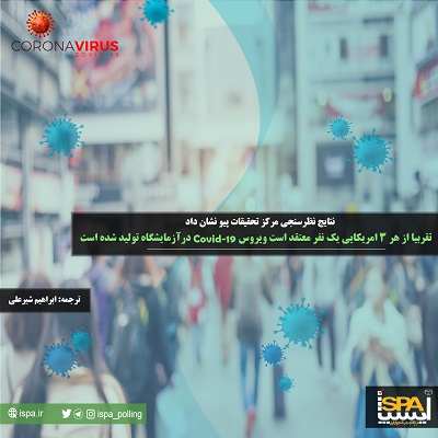 نتایج نظرسنجی مرکز تحقیقات پیو: تقریباً از هر 3 امریکایی یک نفر معتقد است، ویروس کرونا (COVID-19) در آزمایشگاه توسط انسان تولید شده است