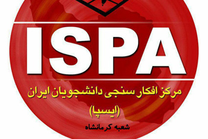 در گفت و گو با مدیر اجرایی شعبه کرمانشاه ایسپا مطرح شد؛ ایسپا توانست با به سرانجام رساندن طرح پل امید، فرصت ها و پتانسیل های اشتغال زایی را بعد از زلزله کرمانشاه مورد ارزیابی قرار دهد