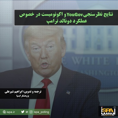 نظرسنجی شرکت تحقیقاتی YouGov و اکونومیست در خصوص عملکرد دونالد ترامپ