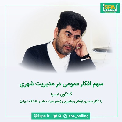 دکتر حسین ایمانی جاجرمی عضو هئیت علمی دانشگاه تهران: تحقیق روی افکار عمومی، بستری برای مشارکت مردم در سیاست‌گذاری شهری