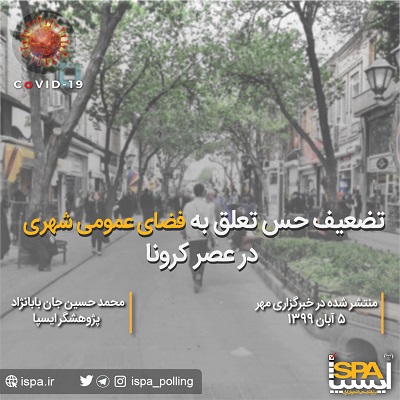 تضعیف حس تعلق به فضاهای عمومی شهری در عصر کرونا