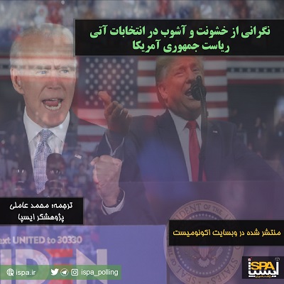 نگرانی از خشونت و آشوب در انتخابات آتی ریاست جمهوری آمریکا