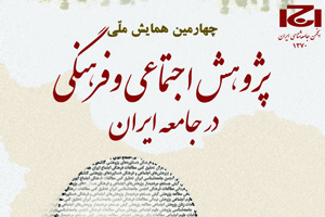 ايسپا برگزار مي كند؛ پنل تخصصي «فرهنگ سياسي و رفتار انتخاباتي مردم ايران»