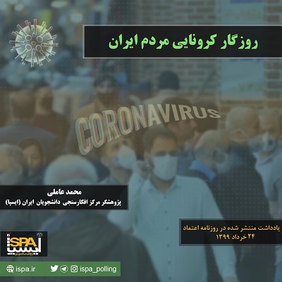روزگار کرونایی مردم ایران