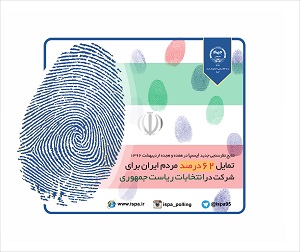 موج سوم طرح های نظرسنجی تلفنی انتخابات ریاست جمهوری؛ مشارکت 62درصدی در انتخابات ریاست جمهوری 