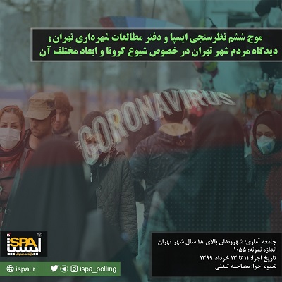 یافته ها و نتایج موج ششم نظرسنجی ابعاد شیوع ویروس کرونا در تهران