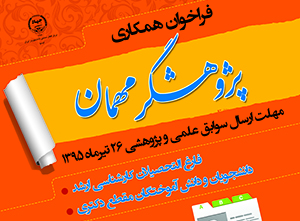 فراخوان همکاری در قالب پژوهشگر مهمان