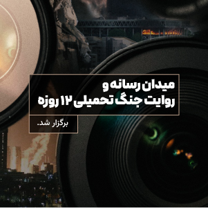 نشست «میدان رسانه و روایت جنگ تحمیلی ۱۲ روزه» برگزار شد