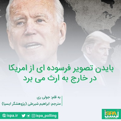 بایدن تصویر فرسوده ای از امریکا در خارج به ارث می برد