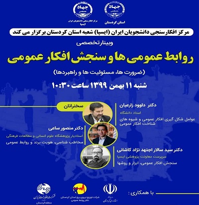 در نشست روابط عمومی ها و سنجش افکار عمومی بیان شد: نظرسنجی روشی علمی برای شناخت انتظارات جامعه هدف است