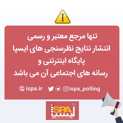  تنها مرجع معتبر  انتشار نتایج نظرسنجی‌های اجرا شده توسط ایسپا پایگاه اینترنتی و رسانه‌های اجتماعی مرکز افکارسنجی دانشجویان ایران (ایسپا) است