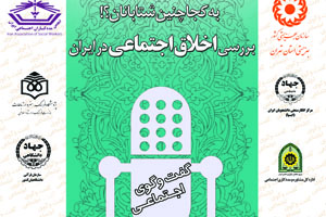 «اخلاق اجتماعی در ایران» بررسی می‌شود
