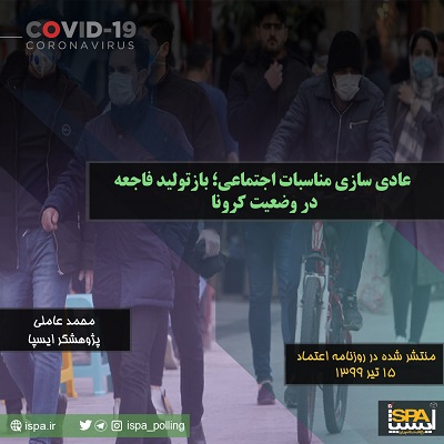 عادی سازی مناسبات اجتماعی، بازتولید فاجعه در وضعیت کرونا 