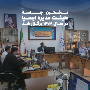 نخستین جلسه هیئت مدیره ایسپا در سال ۱۴۰۴ برگزار شد