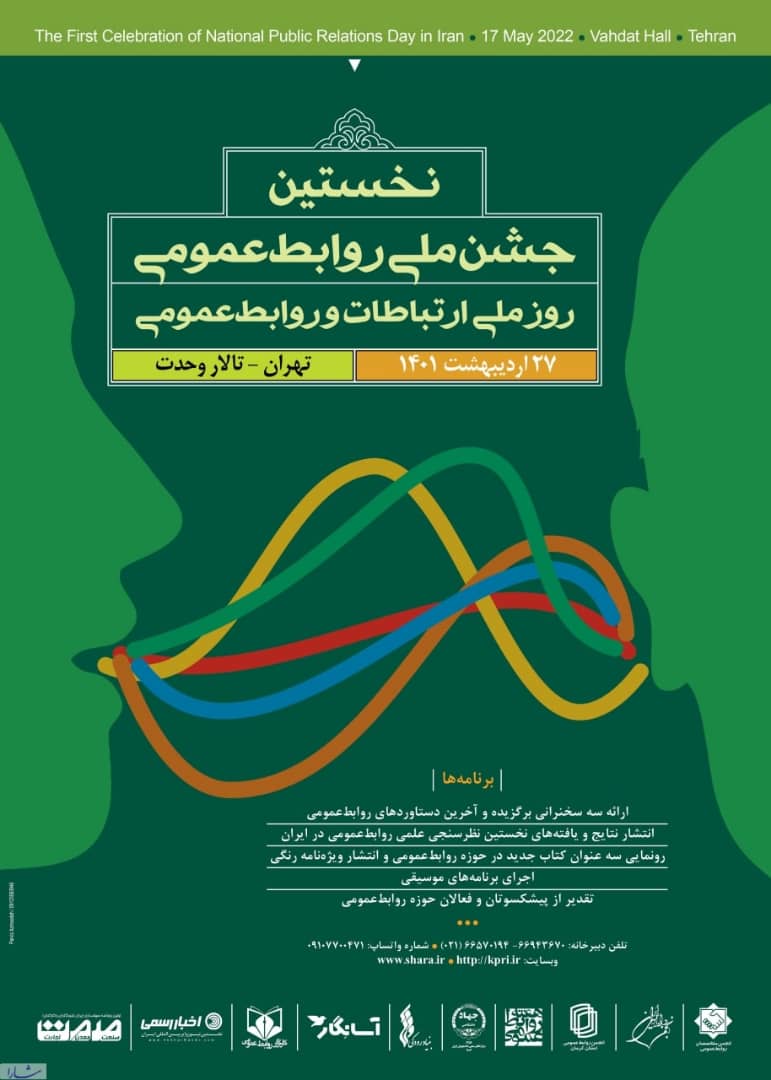 با مشارکت ایسپا برگزار می‌شود: نخستین جشن ملی روابط عمومی