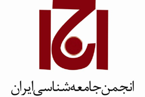  تفاهم نامه همكاري بين ايسپا و انجمن جامعه شناسي ايران براي سه سال ديگر تمديد شد