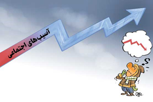 وضعیت آسیب های اجتماعی طی پنج سال؛ صعود و نزول همراه هم
