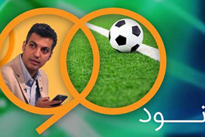 50.6 درصد افراد بالای 18 سال کشور در چند سال گذشته برنامه 90 را تماشا می ­کردند