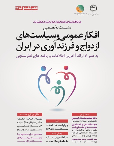 نشست تخصصی «افکار عمومی و سیاست‌های ازدواج و فرزندآوری در ایران» برگزار می شود