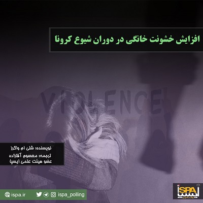 افزایش خشونت خانگی در دوران شیوع کرونا 