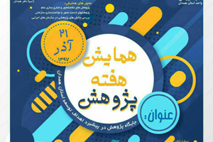 به همت معاون پژوهشی جهاددانشگاهی همدان برگزار می‌شود؛ برسی جایگاه پژوهش در پیشبرد اهداف توسعه استان همدان