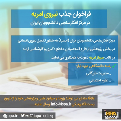 فراخوان جذب نیروی امریه در رشته های علوم اجتماعی و مدیریت بازرگانی